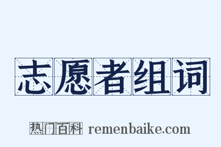志愿者组词是什么意思的图片